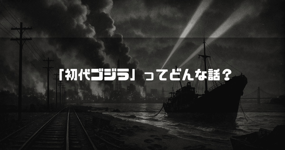港に船が停泊しており、奥には煙が立ち上る市街地と橋が見える。空はサーチライトの光が交差し、手前には線路と電柱が描かれている。中央に「「初代ゴジラ」ってどんな話？」というテキストが配置されている。