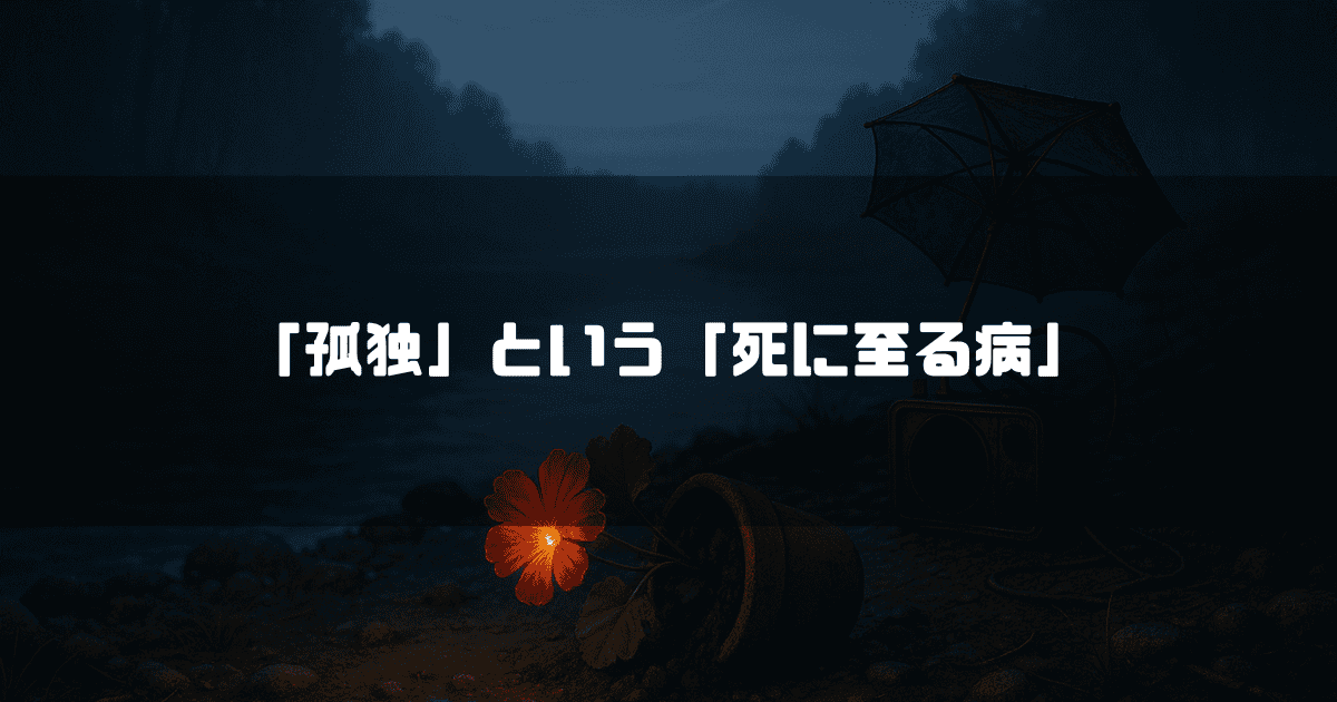「『孤独』という『死に至る病』」というタイトル。夜の川辺で、倒れた植木鉢から咲く一輪の赤い花と、傘が乗った古いラジオが置かれている。