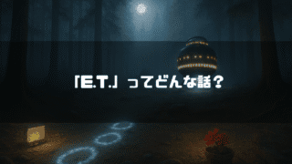 「『E.T.』ってどんな話？」というタイトルのアイキャッチ。月明かりが差す夜の森に宇宙船が停泊し、地面には不思議な光の輪が描かれている。