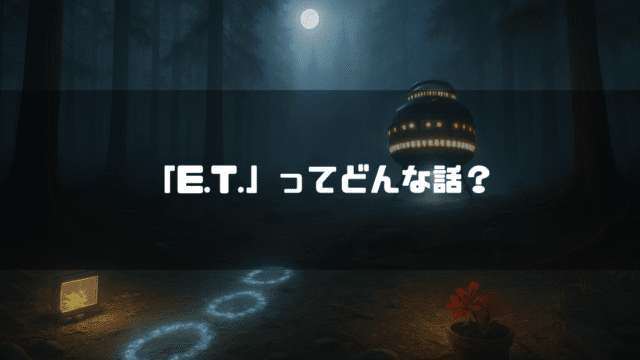 「『E.T.』ってどんな話？」というタイトルのアイキャッチ。月明かりが差す夜の森に宇宙船が停泊し、地面には不思議な光の輪が描かれている。