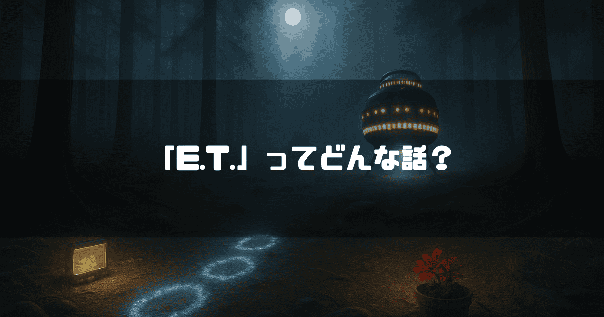 「『E.T.』ってどんな話？」というタイトルのアイキャッチ。月明かりが差す夜の森に宇宙船が停泊し、地面には不思議な光の輪が描かれている。