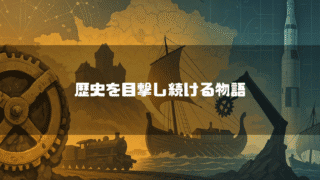「歴史を目撃し続ける物語」というキャッチコピーと、歯車や帆船、ロケットなどが描かれ歴史の進歩を感じさせる情景