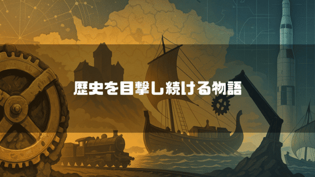 「歴史を目撃し続ける物語」というキャッチコピーと、歯車や帆船、ロケットなどが描かれ歴史の進歩を感じさせる情景