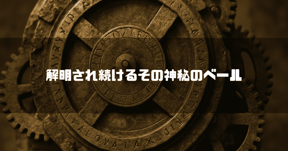 「解明され続けるその神秘のベール」という文字と、古代の複雑な歯車装置のクローズアップ