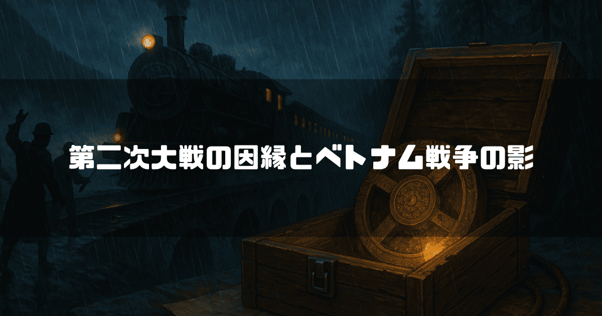 第二次大戦中の夜、雨が降る中、蒸気機関車と兵士を背景に、木箱に収められた「運命のダイヤル」が輝く。アイキャッチには「第二次大戦の因縁とベトナム戦争の影」という文字