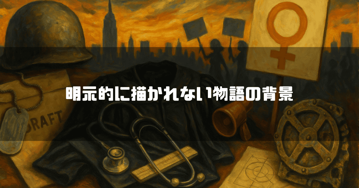 「明示的に描かれない物語の背景」というテキスト。軍用ヘルメット、ドッグタグ、徴兵（DRAFT）書類、女性の権利を象徴するプラカード、運命のダイヤル、アカデミックガウンといったアイテムが、夕焼けの都市を背景に並んでいる。