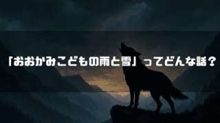 「『おおかみこどもの雨と雪』ってどんな話？」というテキストと、崖の上で遠吠えする狼のシルエット。
