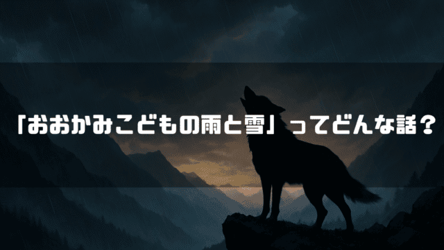 「『おおかみこどもの雨と雪』ってどんな話？」というテキストと、崖の上で遠吠えする狼のシルエット。