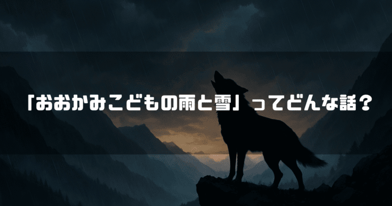 「『おおかみこどもの雨と雪』ってどんな話？」というテキストと、崖の上で遠吠えする狼のシルエット。
