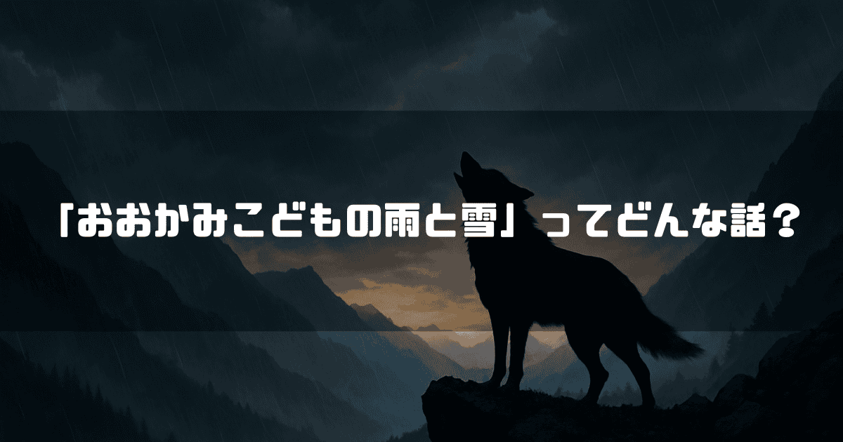 「『おおかみこどもの雨と雪』ってどんな話？」というテキストと、崖の上で遠吠えする狼のシルエット。