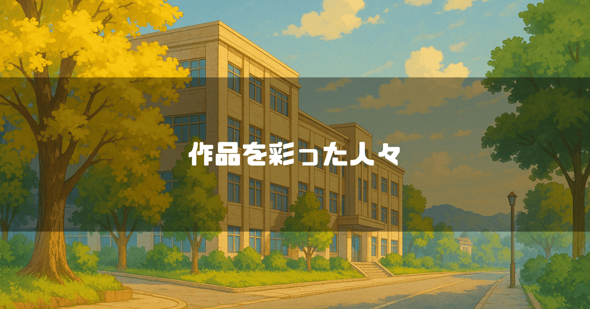 「作品を彩った人々」というテキストと、木々に囲まれた学校の校舎。
