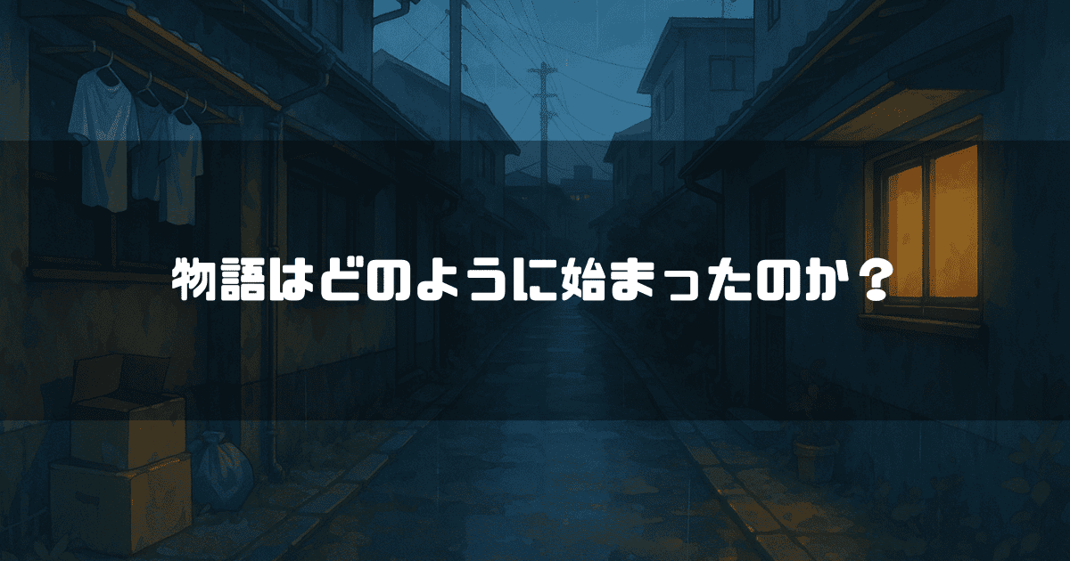 「物語はどのように始まったのか？」というテキストと、夜の暗い路地。