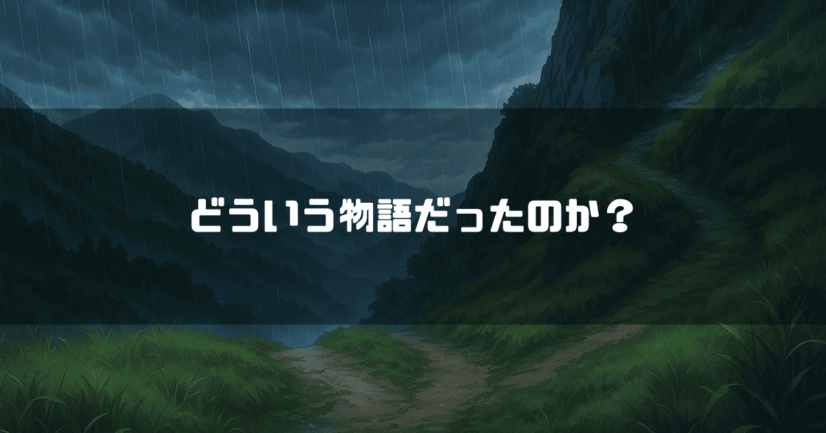 「どういう物語だったのか？」というテキストと、雨が降る暗い山道。