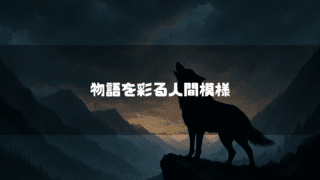 「おおかみこどもの雨と雪」の考察ー反抗期前に終わる理由、父親の死、蝶の意味ー 険しい山々を背景に、月明かり(または夕焼けの光)に向かって遠吠えする黒い狼のシルエット。全体的に暗く、重厚な雰囲気で、中央には「物語を彩る人間模様」という白い文字が書かれている。