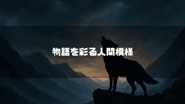 険しい山々を背景に、月明かり（または夕焼けの光）に向かって遠吠えする黒い狼のシルエット。全体的に暗く、重厚な雰囲気で、中央には「物語を彩る人間模様」という白い文字が書かれている。