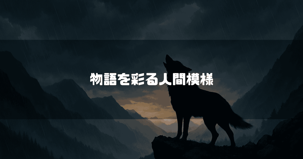 険しい山々を背景に、月明かり（または夕焼けの光）に向かって遠吠えする黒い狼のシルエット。全体的に暗く、重厚な雰囲気で、中央には「物語を彩る人間模様」という白い文字が書かれている。