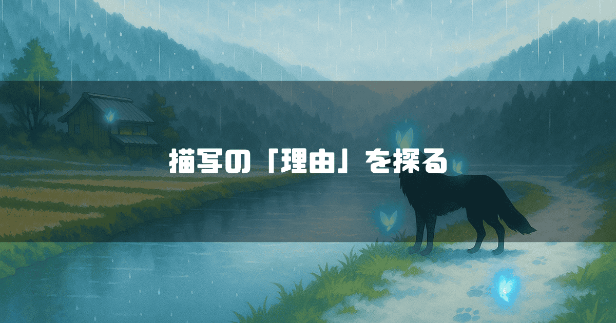 雨降る田舎の風景の中に立つ黒い狼と、その周りを舞う青く光る蝶。遠くには水田と古民家が見え、画像中央には「描写の『理由』を探る」という白い文字が書かれている。