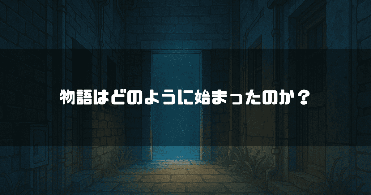 物語はどのように始まったのか？というテキスト。背景には、暗い路地裏に開かれた扉があり、奥から光が漏れている。