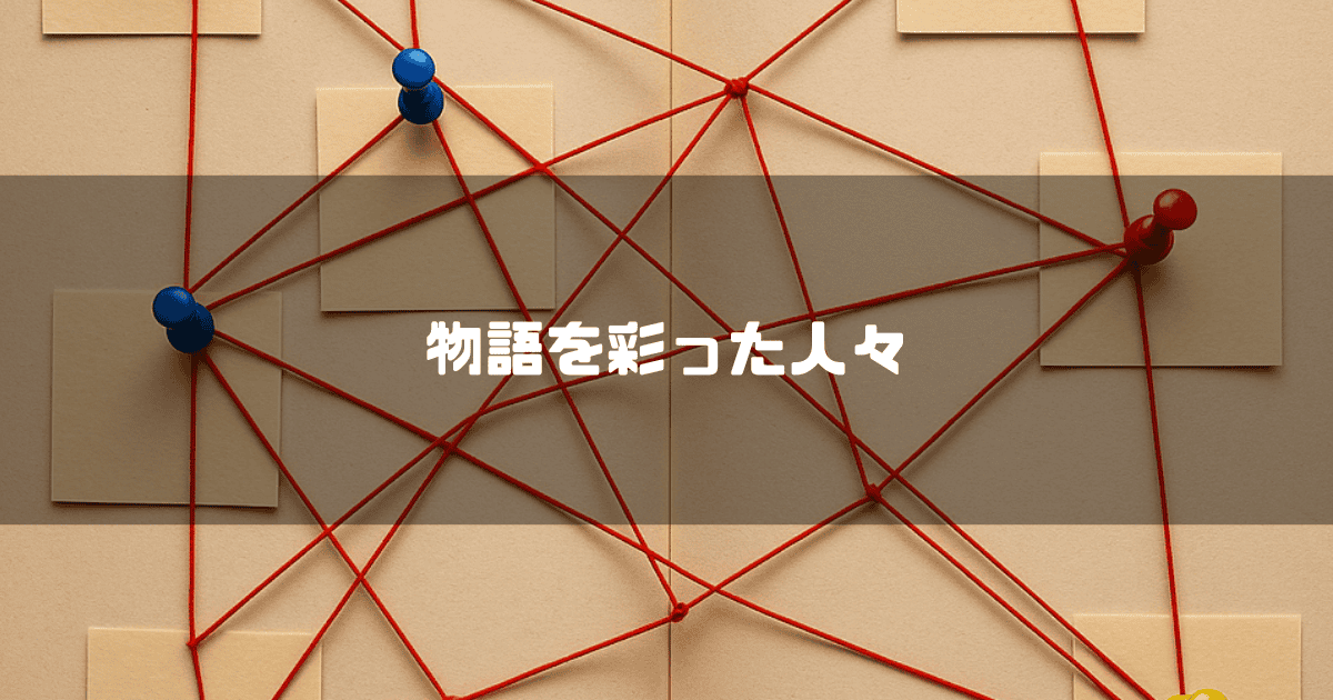 物語を彩った人々というテキスト。背景には、赤い糸とピンで複雑に結ばれた捜査ボード（人物相関図）のイメージ。