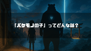 「バケモノの子」ってどんな話?というテキスト。夜の渋谷を背景に、少年(九太)と熊のバケモノ(熊徹)のシルエットが向かい合う。空には白鯨が泳いでいる。