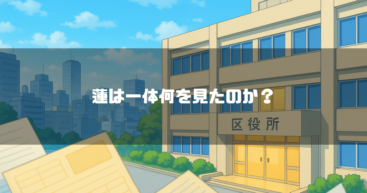 アニメ風に描かれた区役所の建物と都会の風景に、「蓮は一体何を見たのか？」というテキストがオーバーレイされている。