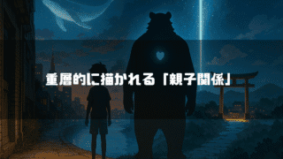 夜の街角に立つ少年(九太)と、その隣に立つ大きな熊(熊徹)のシルエット。夜空には流れ星やクジラの幻影が描かれ、遠くに鳥居が見える。画像には「重層的に描かれる「親子関係」」というテキストが重ねられている。