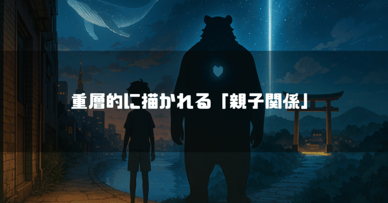 夜の街角に立つ少年（九太）と、その隣に立つ大きな熊（熊徹）のシルエット。夜空には流れ星やクジラの幻影が描かれ、遠くに鳥居が見える。画像には「重層的に描かれる「親子関係」」というテキストが重ねられている。