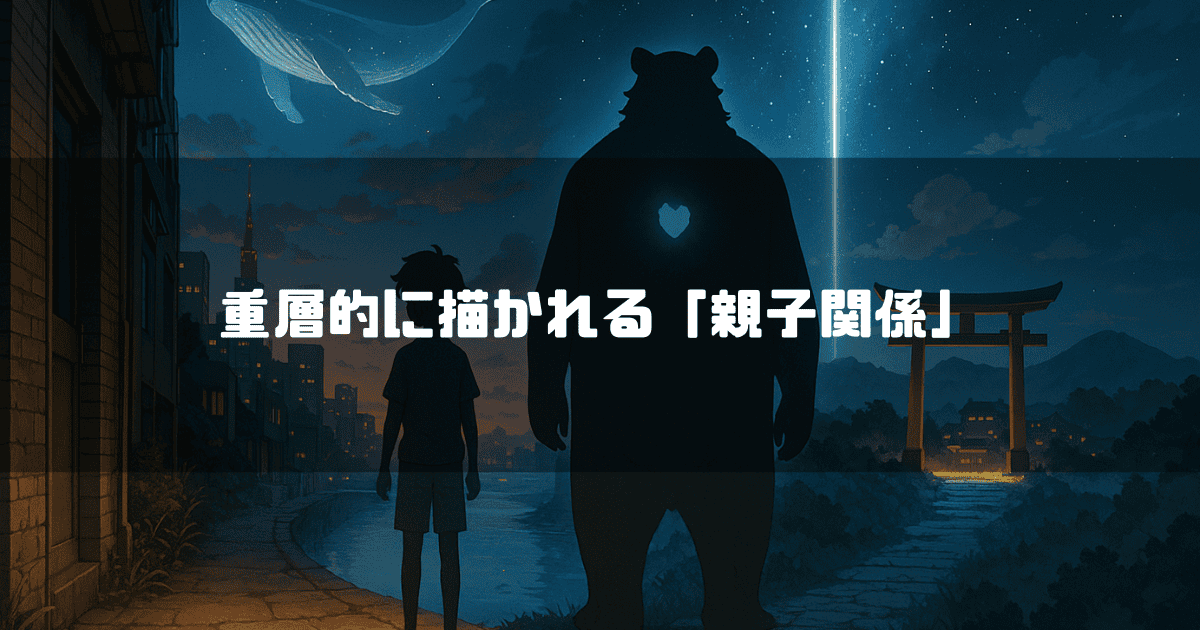 夜の街角に立つ少年（九太）と、その隣に立つ大きな熊（熊徹）のシルエット。夜空には流れ星やクジラの幻影が描かれ、遠くに鳥居が見える。画像には「重層的に描かれる「親子関係」」というテキストが重ねられている。