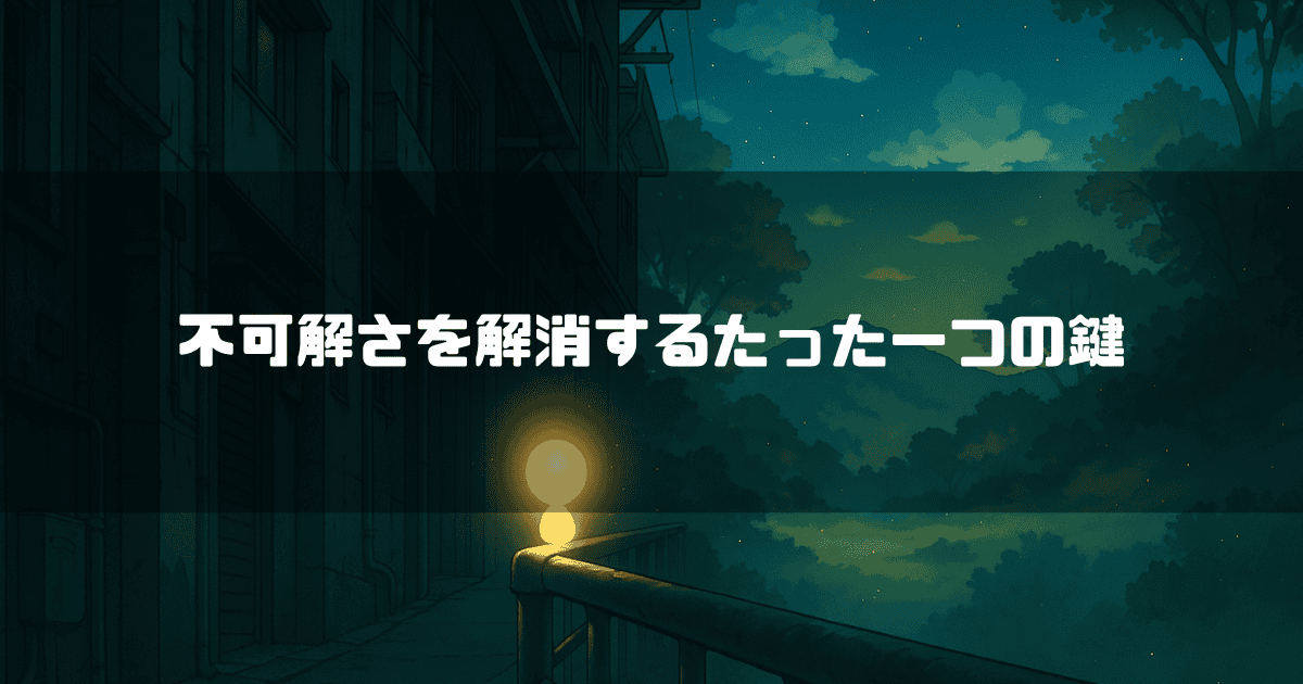 夜明け前の薄明かりの中、静かな街並みと奥に広がる森の風景。手前には手すりに沿って小さな光がいくつか灯っている。画像には「不可解さを解消するたった一つの鍵」というテキストが重ねられている。