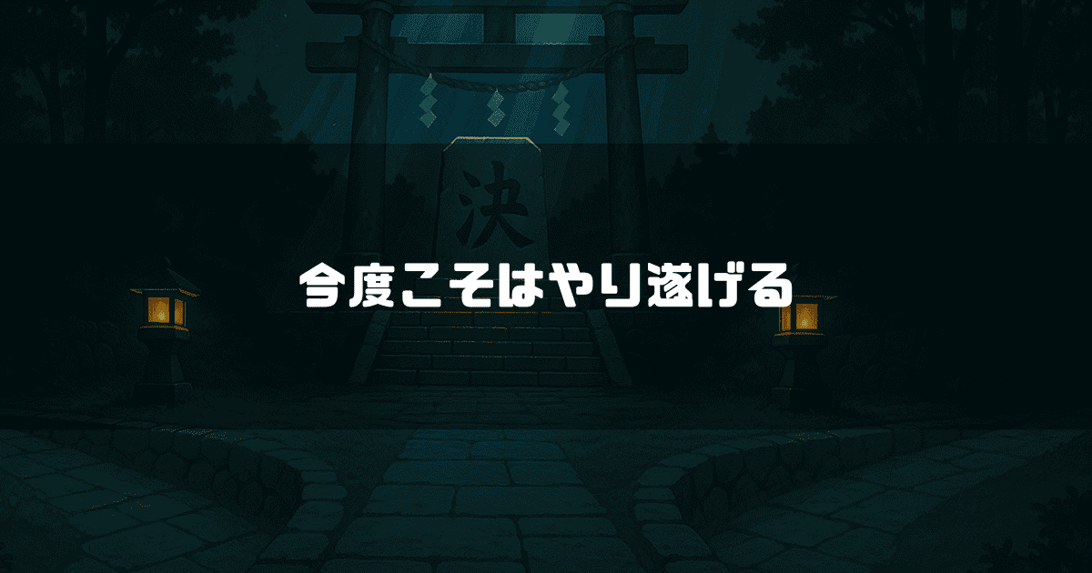 夜の神社と鳥居、石碑には「決」の文字。その手前には二つの道が分かれ、行燈が灯されている。画像には「今度こそやり遂げる」というテキストが重ねられている。