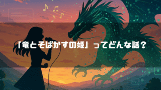 「竜とそばかすの姫」のあらすじ(ネタバレあり)-結末までのストーリーを解説・考察-