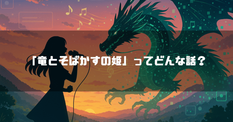 「竜とそばかすの姫」のあらすじ(ネタバレあり)-結末までのストーリーを解説・考察-
