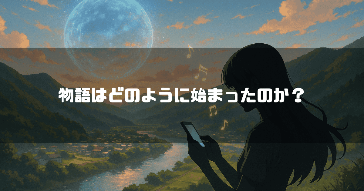 「物語はどのように始まったのか？」というテキスト。スマホを見つめる少女のシルエットと、高知の沈下橋と仮想世界の月が対比された背景
