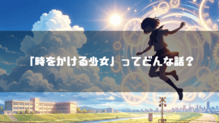 青空と学校を背景に、光る時計の輪の中に浮かぶ女子高生のシルエットのイラスト。「『時をかける少女』ってどんな話？」という質問テキストが重ねられている。