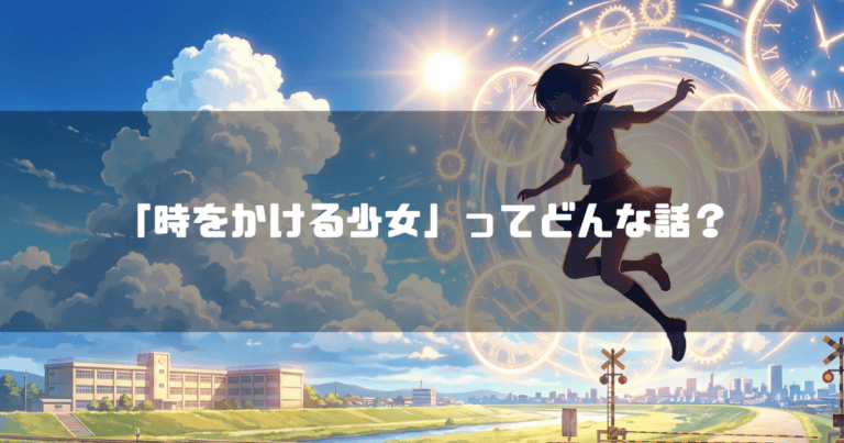 青空と学校を背景に、光る時計の輪の中に浮かぶ女子高生のシルエットのイラスト。「『時をかける少女』ってどんな話？」という質問テキストが重ねられている。