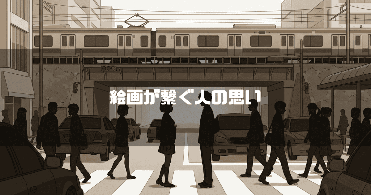 「絵画が繋ぐ人の思い」という文字と、セピア色の踏切の前で静止した時の中に向かい合う二人のシルエット