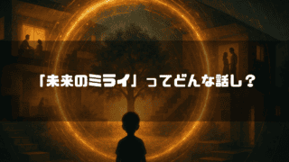 「未来のミライ」のあらすじ(ネタバレあり)-結末までのストーリーを解説・考察-