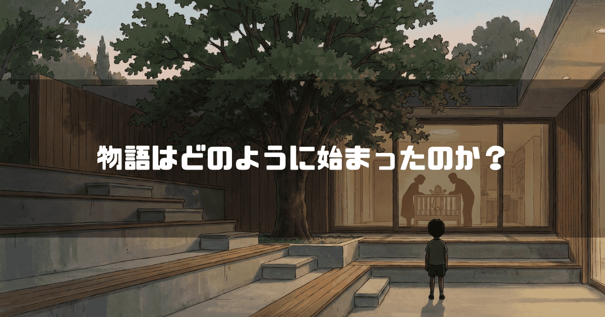 物語はどのように始まったのか？というテキスト。中庭からガラス越しに、部屋の中でゆりかごの赤ちゃんを見守る両親を見つめる少年の背中