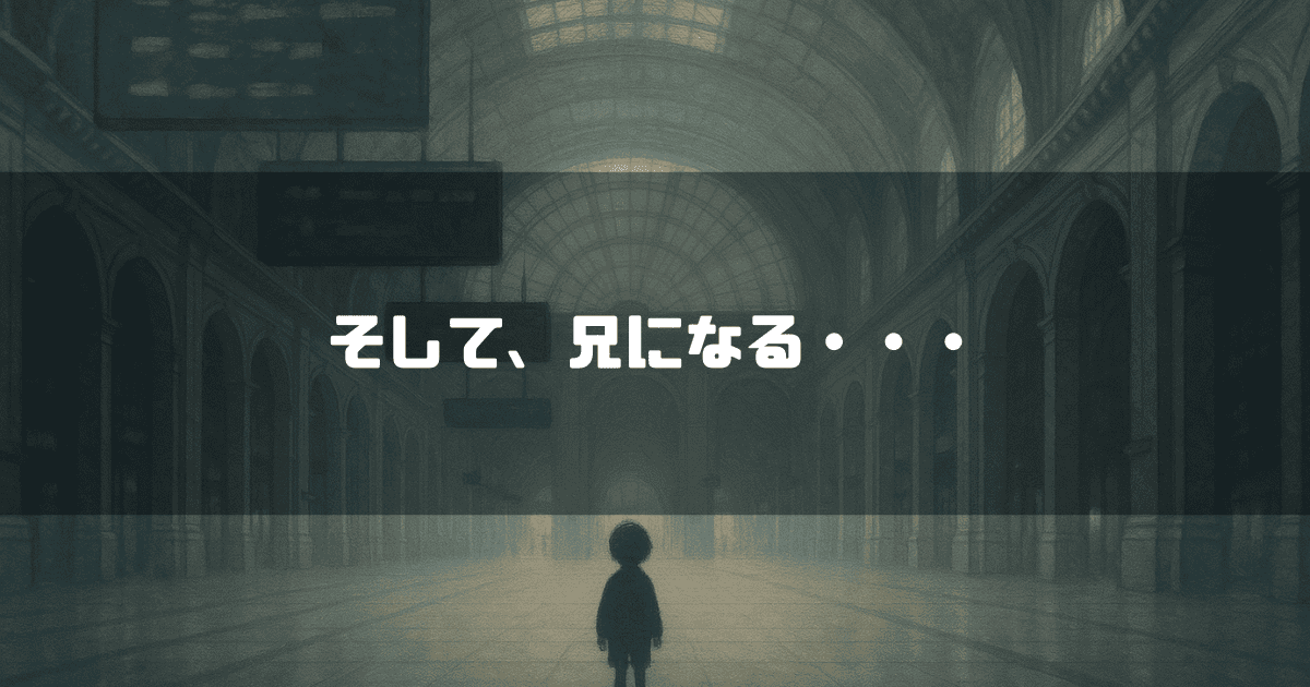 そして、兄になる・・・というテキスト。巨大で薄暗いアーチ状の駅の構内に、たった一人で佇む少年の後ろ姿