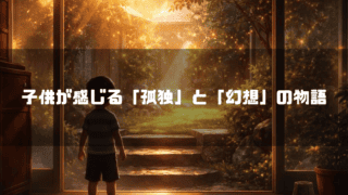 子供が感じる「孤独」と「幻想」の物語という見出しと、夕暮れの庭を眺める少年の後ろ姿