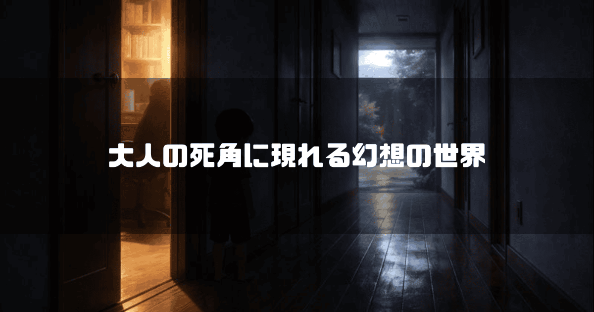 大人の死角に現れる幻想の世界というテキストと、薄暗い廊下に一人佇む子供のシルエット