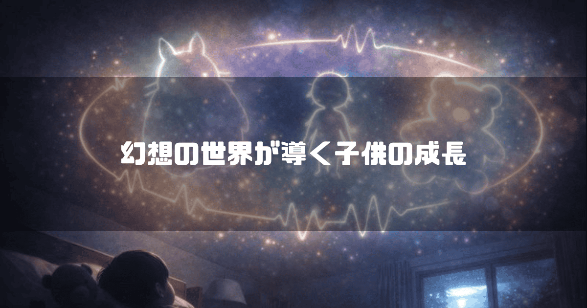 幻想の世界が導く子供の成長というテロップと、夜空に浮かぶトトロや子供の形をした光の星座