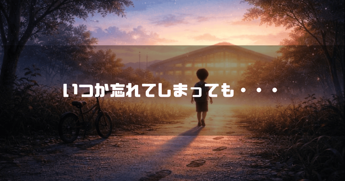 いつか忘れてしまっても・・・というメッセージと、夕焼けの空の下、自転車を置いて歩き出す少年の背中