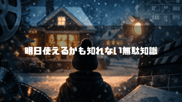 雪の降る夜にライトアップされた家の前で佇む少年の後ろ姿と映画撮影機材が描かれ「明日使えるかも知れない無駄知識」という文字が入っている