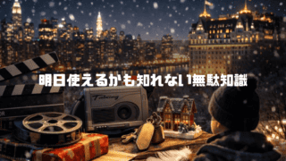 雪の降るニューヨークの夜景を見つめる少年の後ろ姿とトークボーイなどの映画小道具が並び「明日使えるかも知れない無駄知識」と書かれている