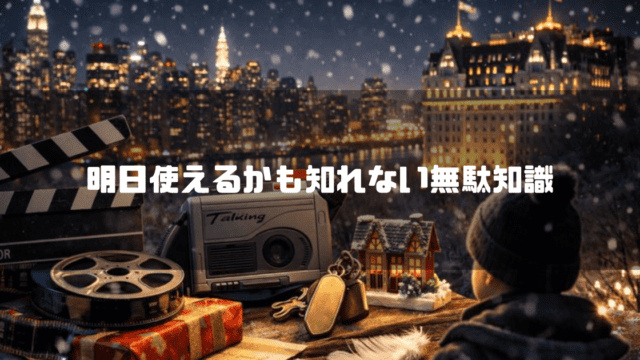 雪の降るニューヨークの夜景を見つめる少年の後ろ姿とトークボーイなどの映画小道具が並び「明日使えるかも知れない無駄知識」と書かれている