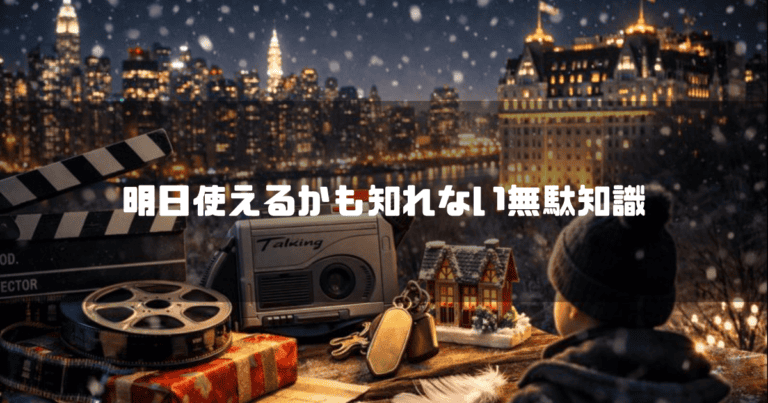 雪の降るニューヨークの夜景を見つめる少年の後ろ姿とトークボーイなどの映画小道具が並び「明日使えるかも知れない無駄知識」と書かれている