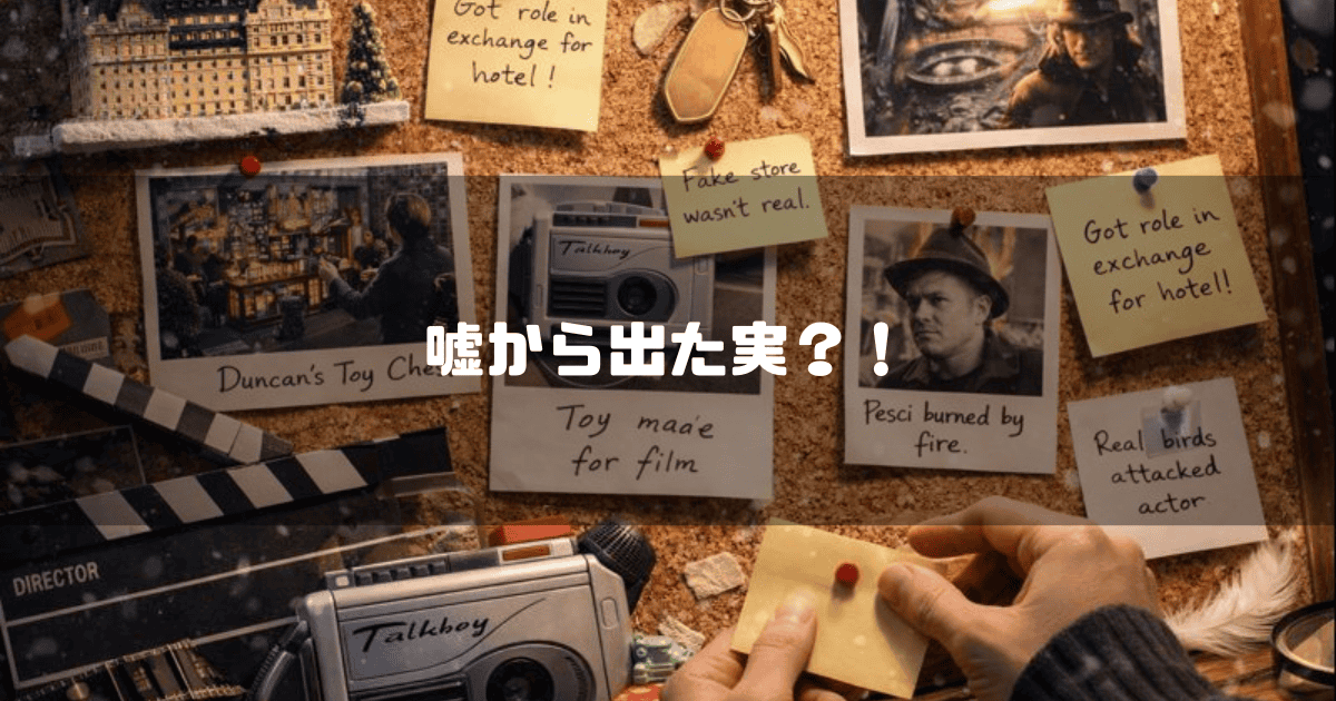 映画のトリビアや撮影裏話が記されたメモや写真が貼られたコルクボードを背景に「嘘から出た実？！」という文字が配置されている