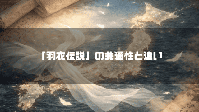 日本地図と古文書の上に白い羽衣が舞う背景と「『羽衣伝説』の共通性と違い」というタイトル文字