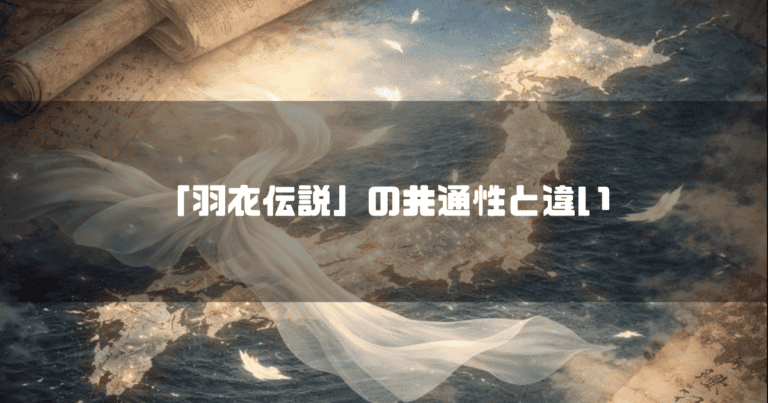 日本地図と古文書の上に白い羽衣が舞う背景と「『羽衣伝説』の共通性と違い」というタイトル文字